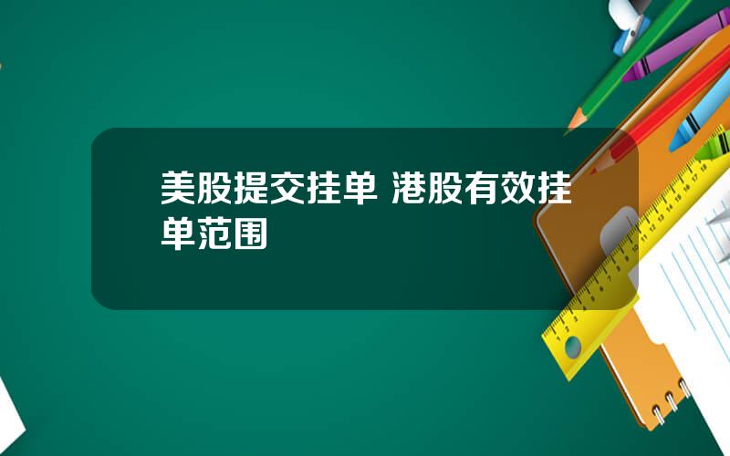 美股提交挂单 港股有效挂单范围